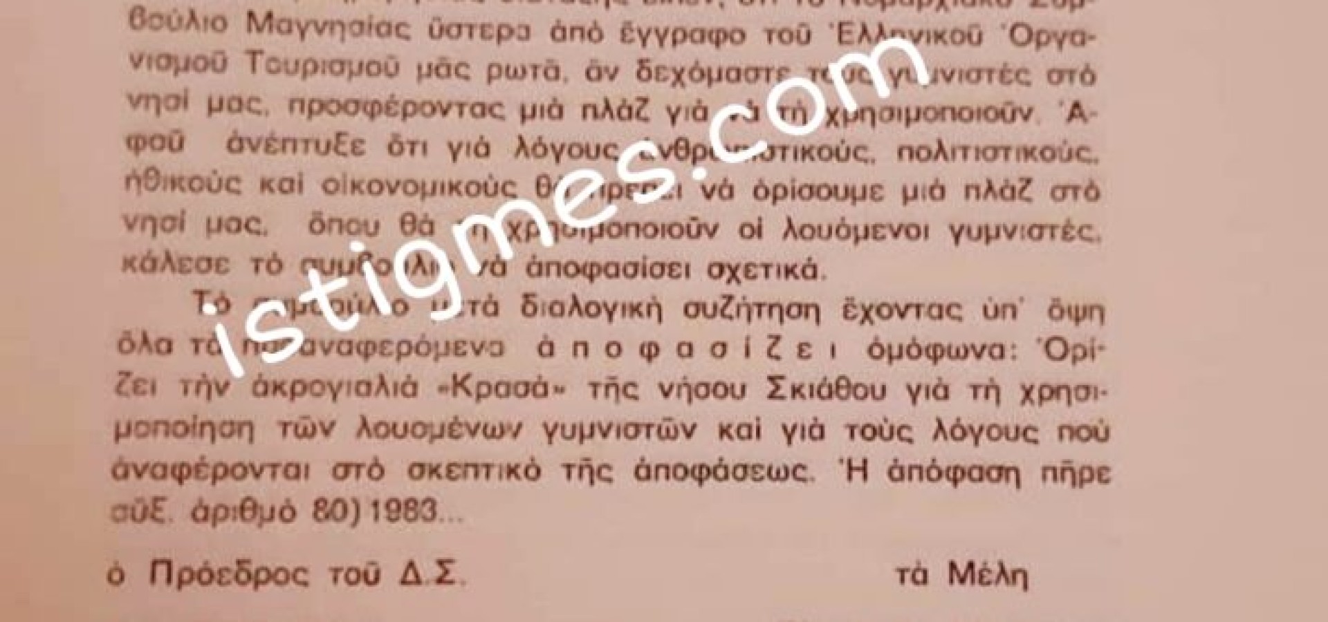 Αποκάλυψη: Η απόφαση του 1983 ορίζει ως πλαζ γυμνιστών την Μεγάλη και όχι την Μικρή Μπανάνα!