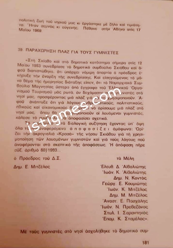 Αποκάλυψη: Η απόφαση του 1983 ορίζει ως πλαζ γυμνιστών την Μεγάλη και όχι την Μικρή Μπανάνα!